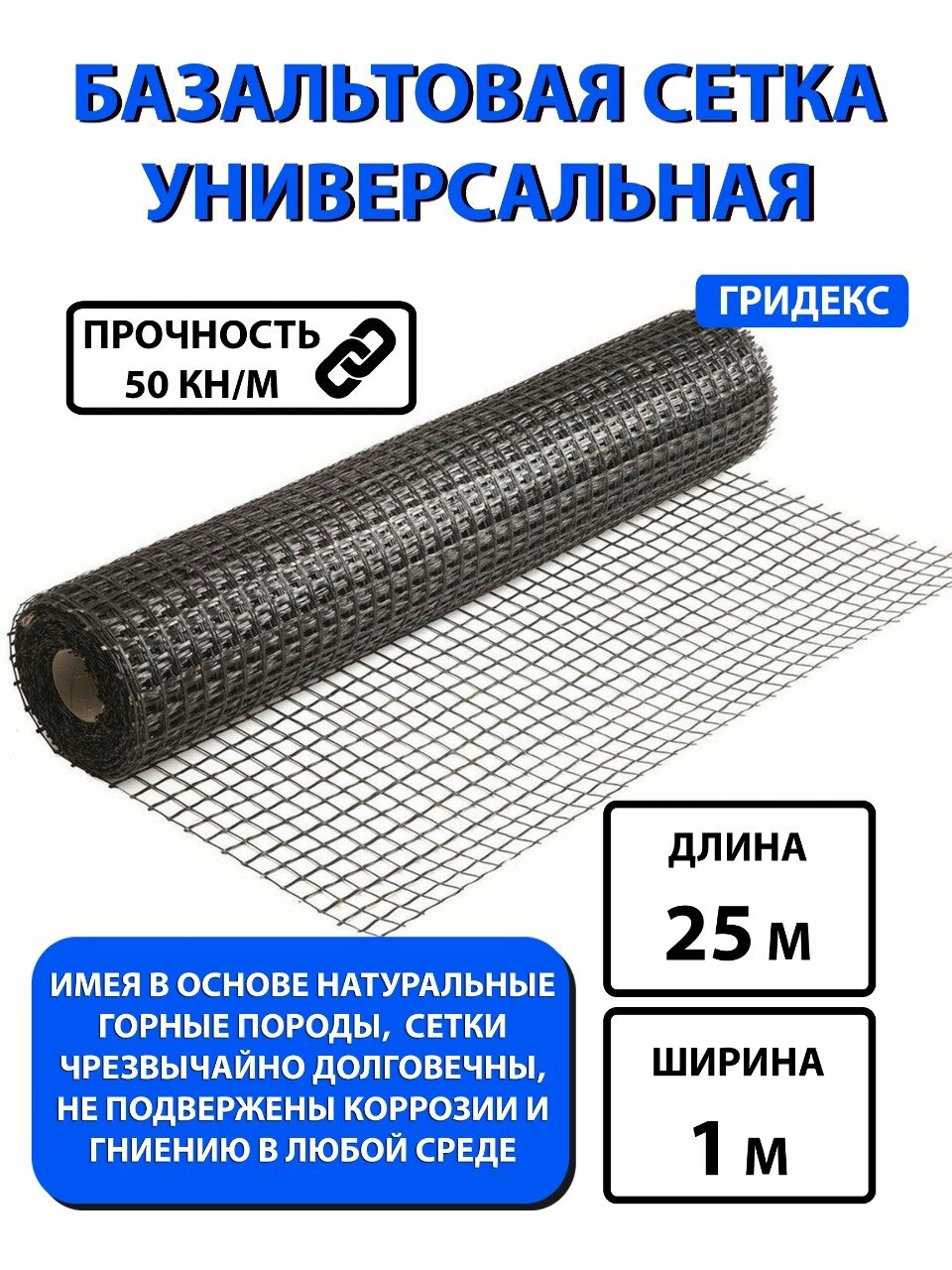 Базальтовая сетка Гридекс Универсальная (рулон 25 кв. м) 1х25м армирующая