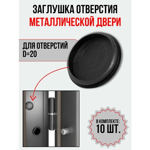 Заглушка отверстий входных дверных коробок 20 мм 287₽