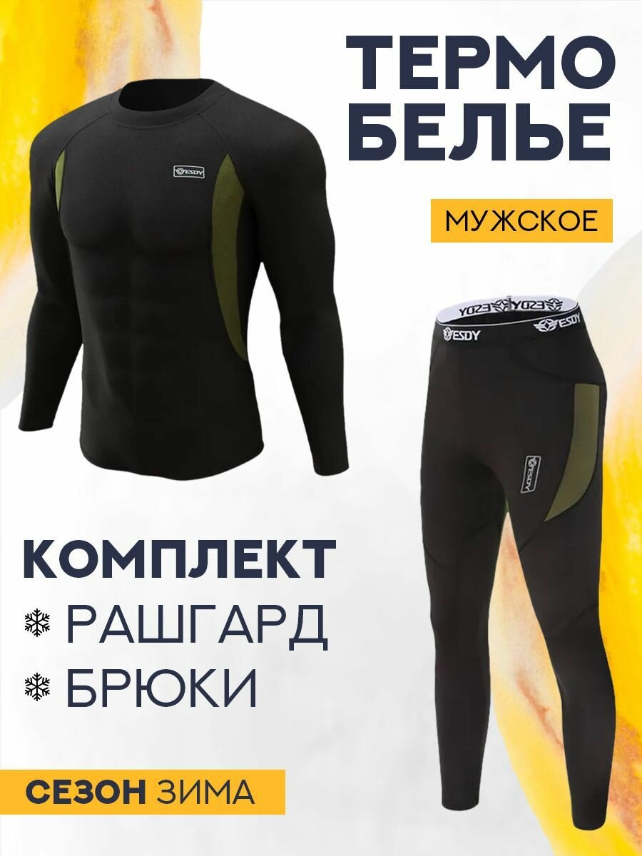 Комплект термобелья ESDY Осень-зима 2024, размер XXL, хаки, черный