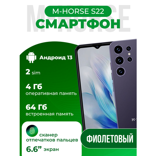 Смартфон M-Horse S22 464Гб фиолетовый экран 66 90Гц 8Мп 5Мп 748800₽