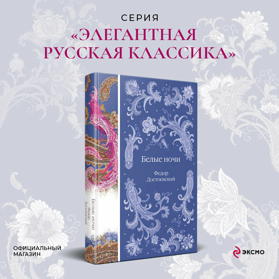 Достоевский Ф. М. Белые ночи