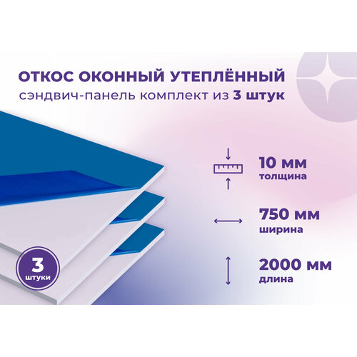 фото Откос оконный (сендвич панель) для отделки пластиковых окон 3 штуки пвх размером 750х2000 мм vladdoor
