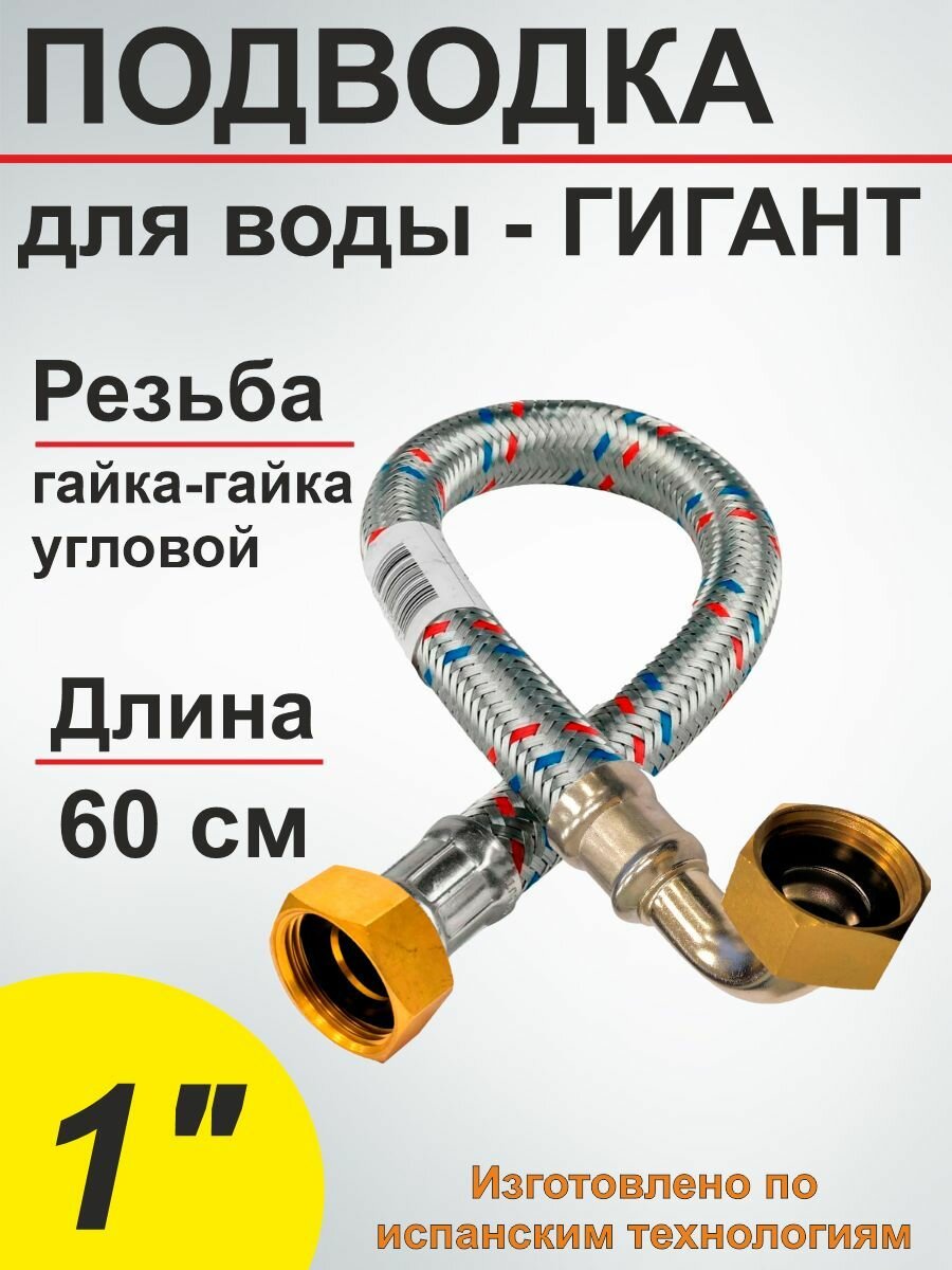 Гибкая подводка (шланг) для воды угловая гигант SMS 1" - 60см вн/вн