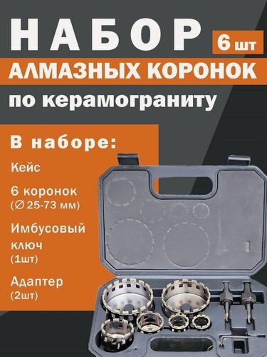 Изображение товара Набор алмазных коронок по керамограниту 9пр (25мм-73мм) Скол