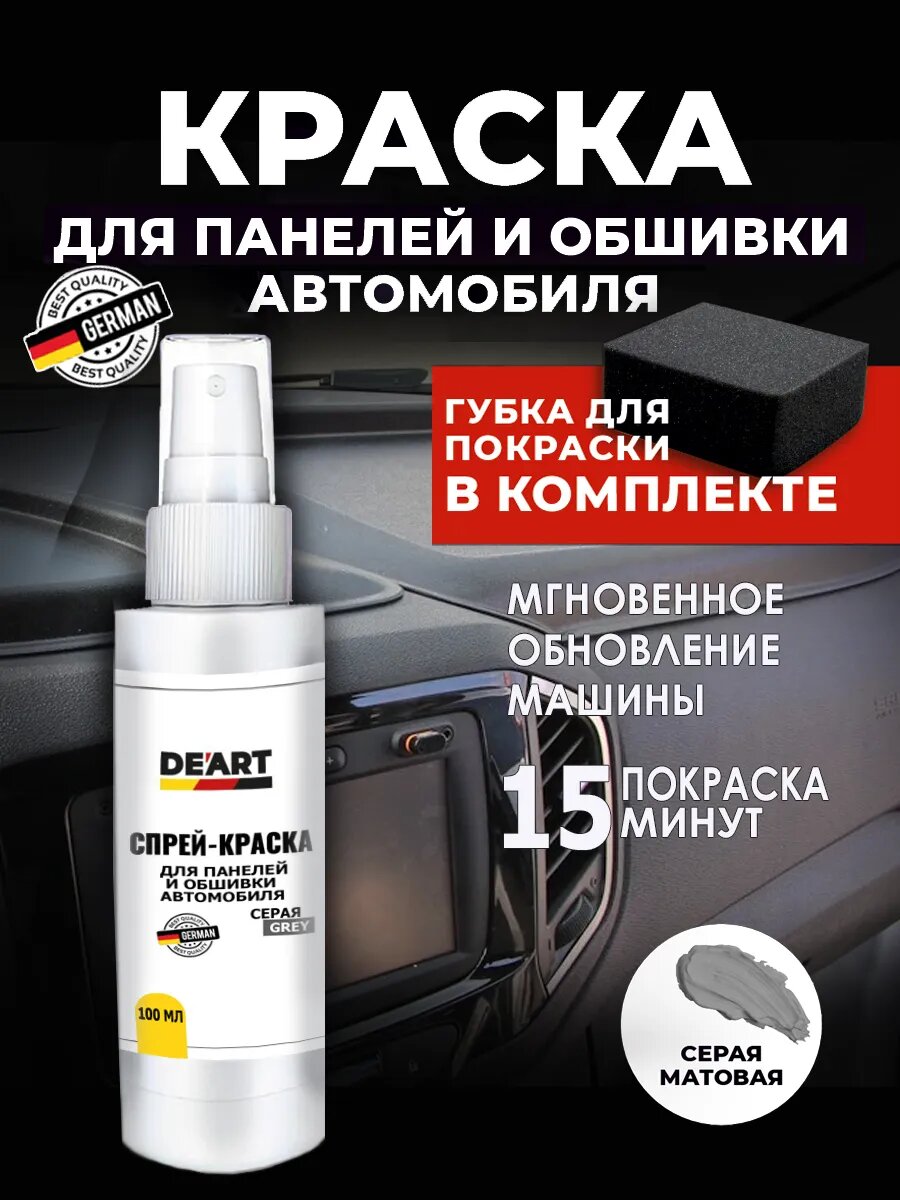Краска спрей для панелей и обшивки автомобиля