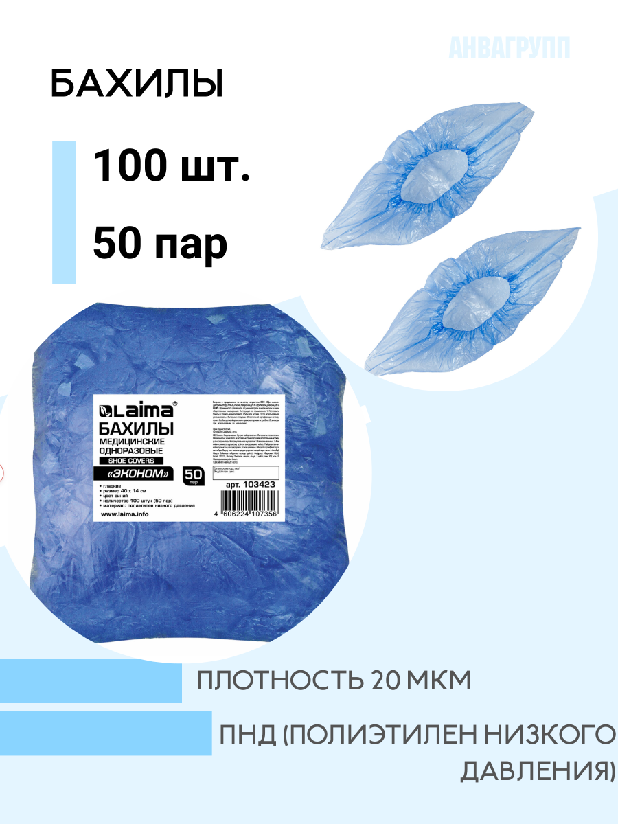 Бахилы КОМПЛЕКТ 100 штук (50 пар) в упаковке, ЭКОНОМ, размер 40х14 см, 2,2 г, ПНД