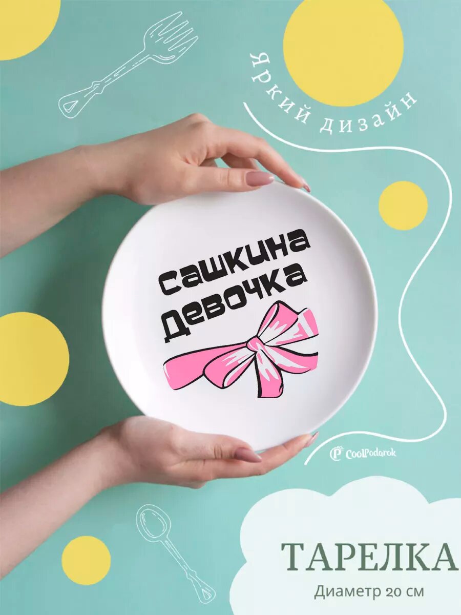 Тарелка CoolPodarok Сашкина девочка