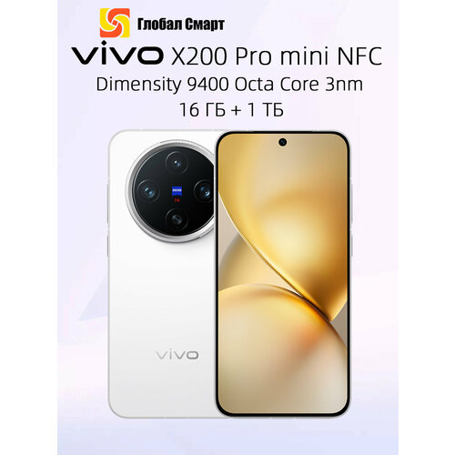 Смартфон VIVO X200 Pro Mini 5G NFC 16ГБ 1TБ Dimensity 9400 3nm 631-дюймовый AMOLED-экран с частотой 120 Гц 6698000₽