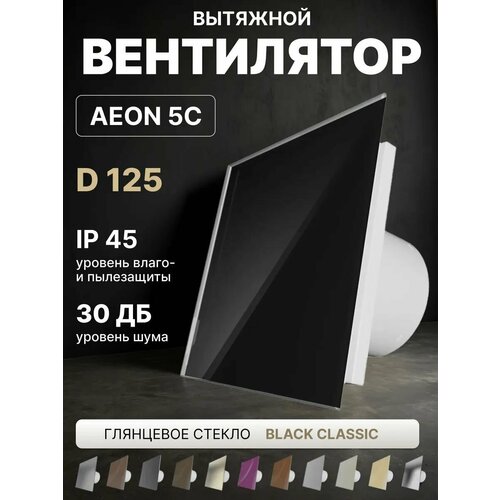 фото Вентилятор вытяжной aeon 5c d125 black classic с обратным клапаном, панель глянцевое стекло diciti