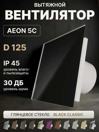 Изображение товара Вентилятор вытяжной AEON 5C D125 Black Classic с обратным клапаном, панель глянцевое стекло DICITI