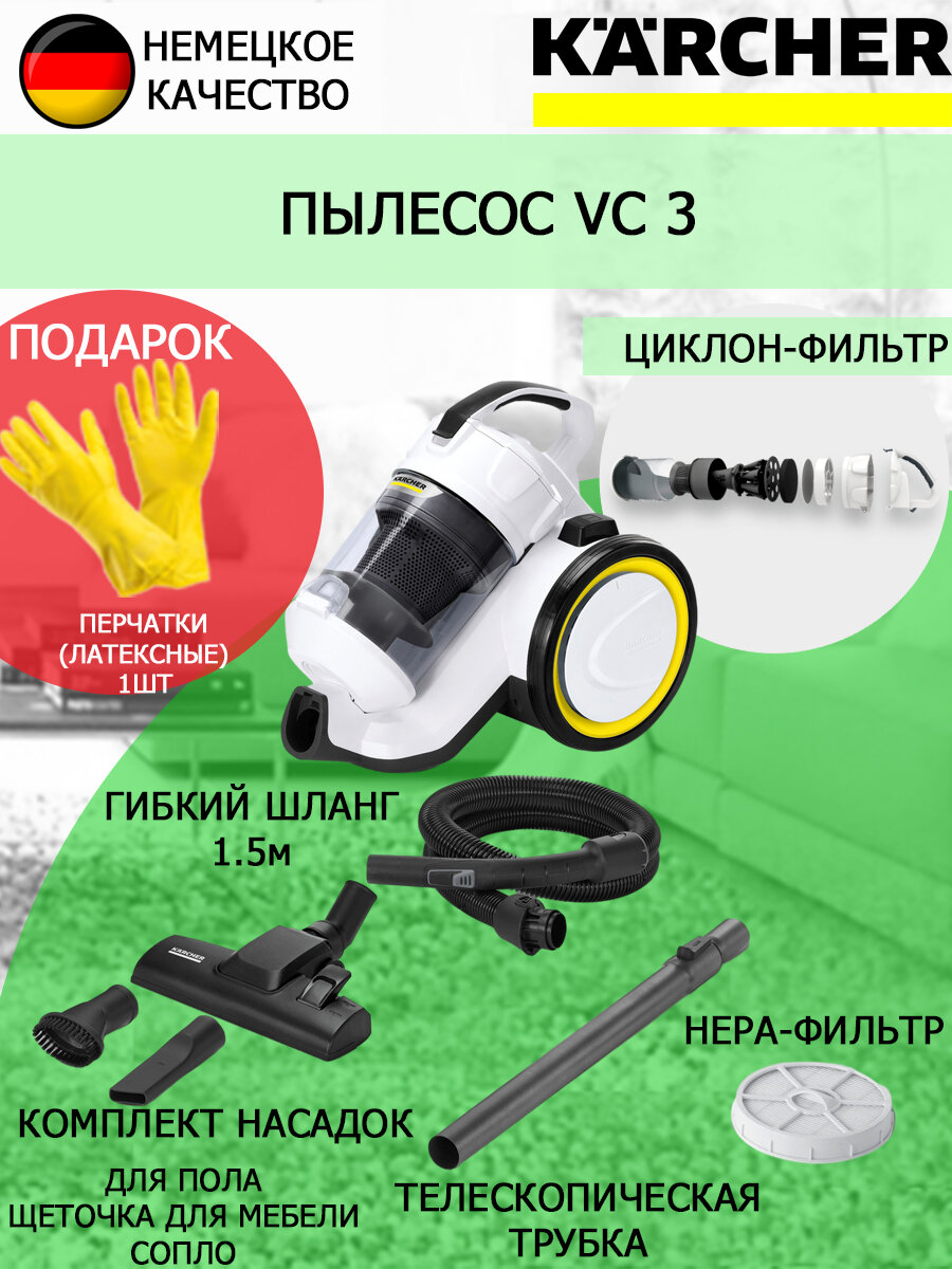 Пылесос циклонный Karcher VC 3 белый + латексные перчатки