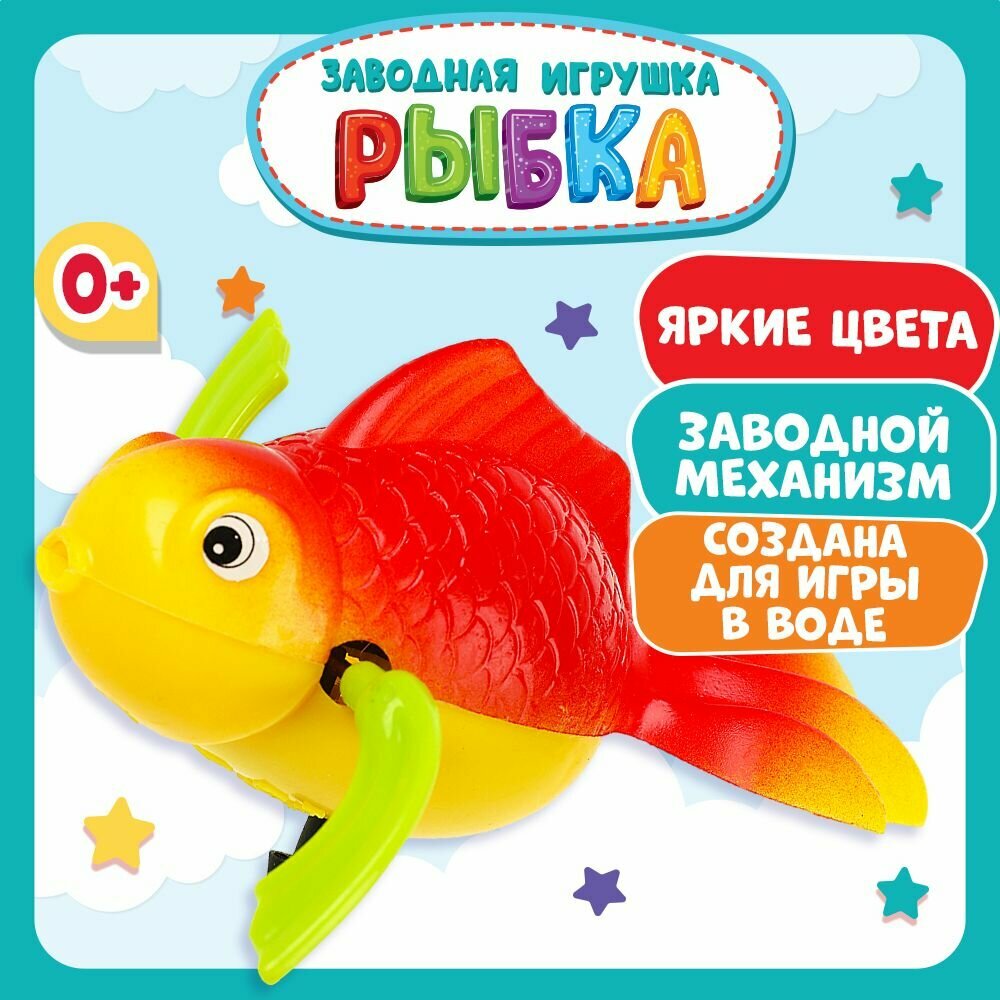 Игрушка для ванной для малышей заводная Рыбка Умка
