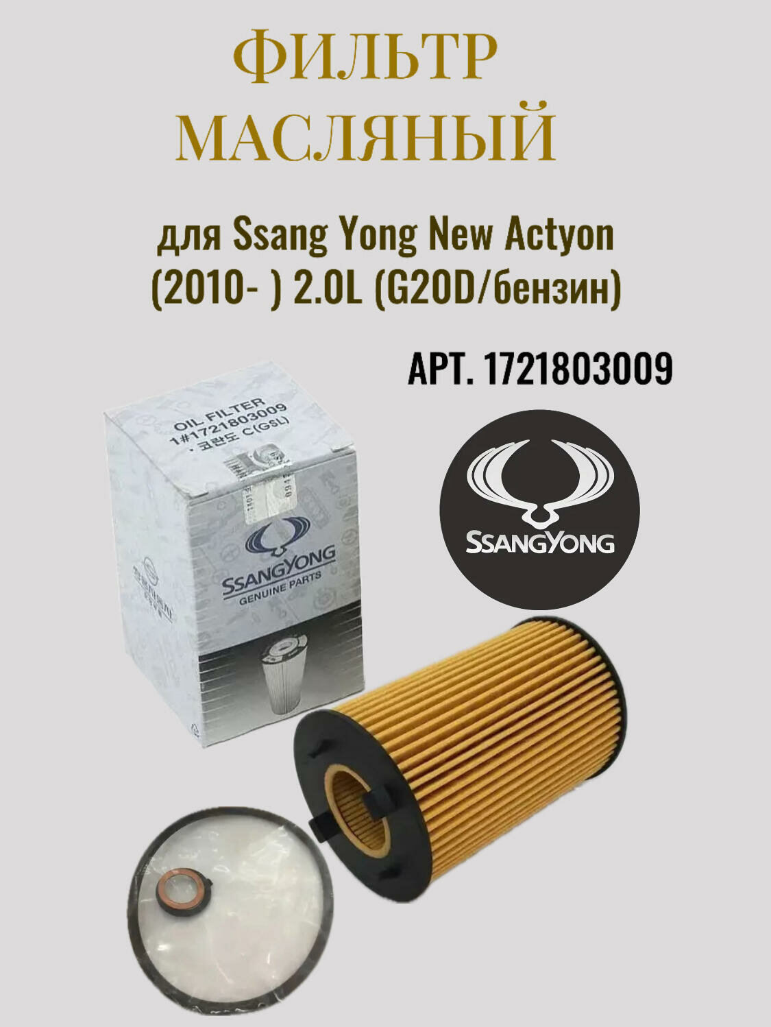 Фильтр масляный 1721803009 для Ssang Yong NEW Actyon 2010