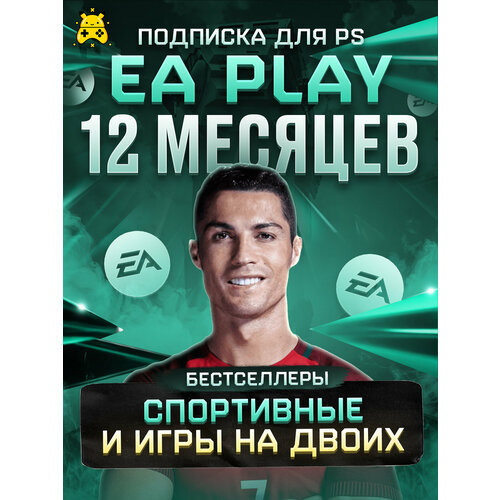 Подписка Playstation EA Play на 12 месяцев PS5 PS4 Любой аккаунт 3999₽