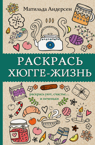 Изображение товара Раскрась хюгге-жизнь. Раскраски антистресс Матильда Андерсен
