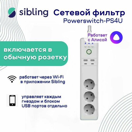 Sibling / Сетевой фильтр Powerswitch-PS4U, с 4 портами USB (2 из них Type-C). Работает с Алисой.