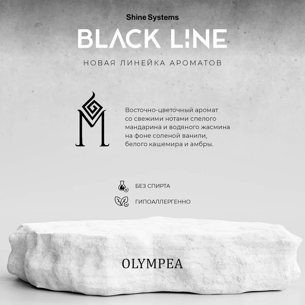 Olympea - ароматизатор для авто и дома Shine Systems Black Line, 50 мл — фото 1