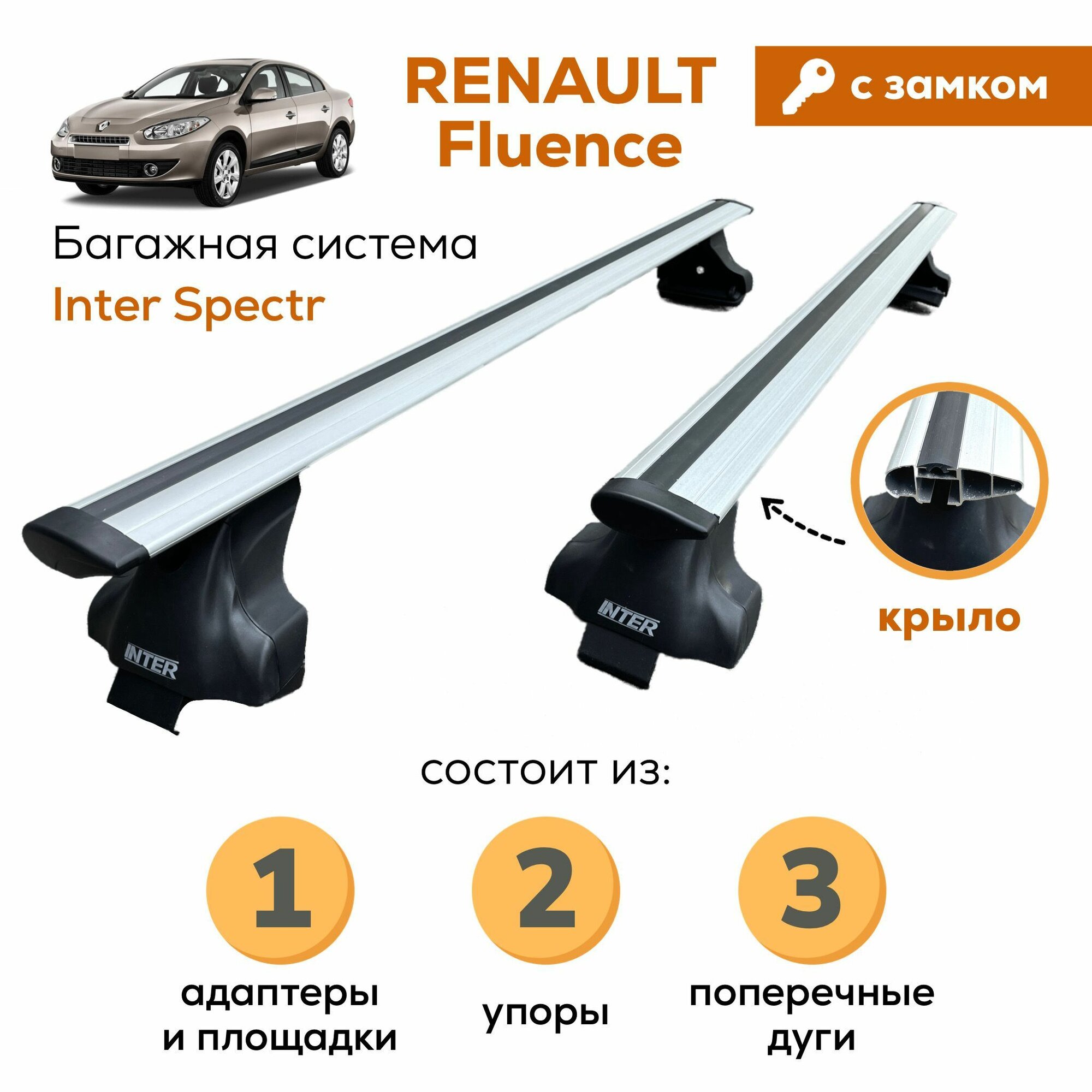 Багажник для Renault Fluence (Рено Флюенс), Inter Spectr с замком крыло 120см на гладкую крышу с креплением за дверной проем