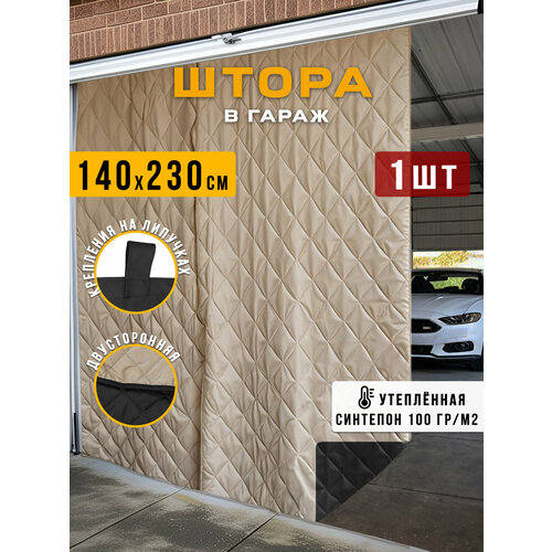 фото Штора для гаража утепленная 230 х 140 см, 1 шт, бежево-черная, body pillow