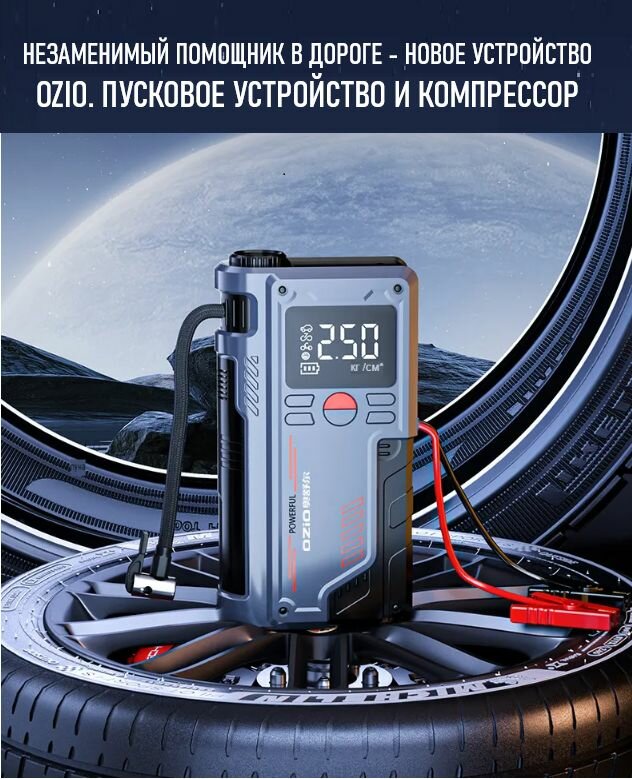 Универсальное пусковое зарядное устройство с компрессором OZIO — фото 1
