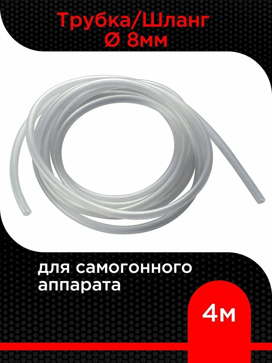 Трубка/шланг для самогонного аппарата Диаметр 8мм, Длина 4 метра
