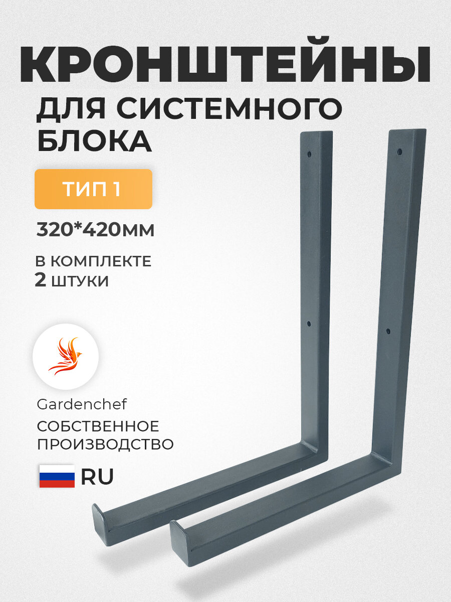 Кронштейн(320х420) для системного блока (ПК) на стену/стойка. Проф труба 20х40. 2 штуки. GardenChef