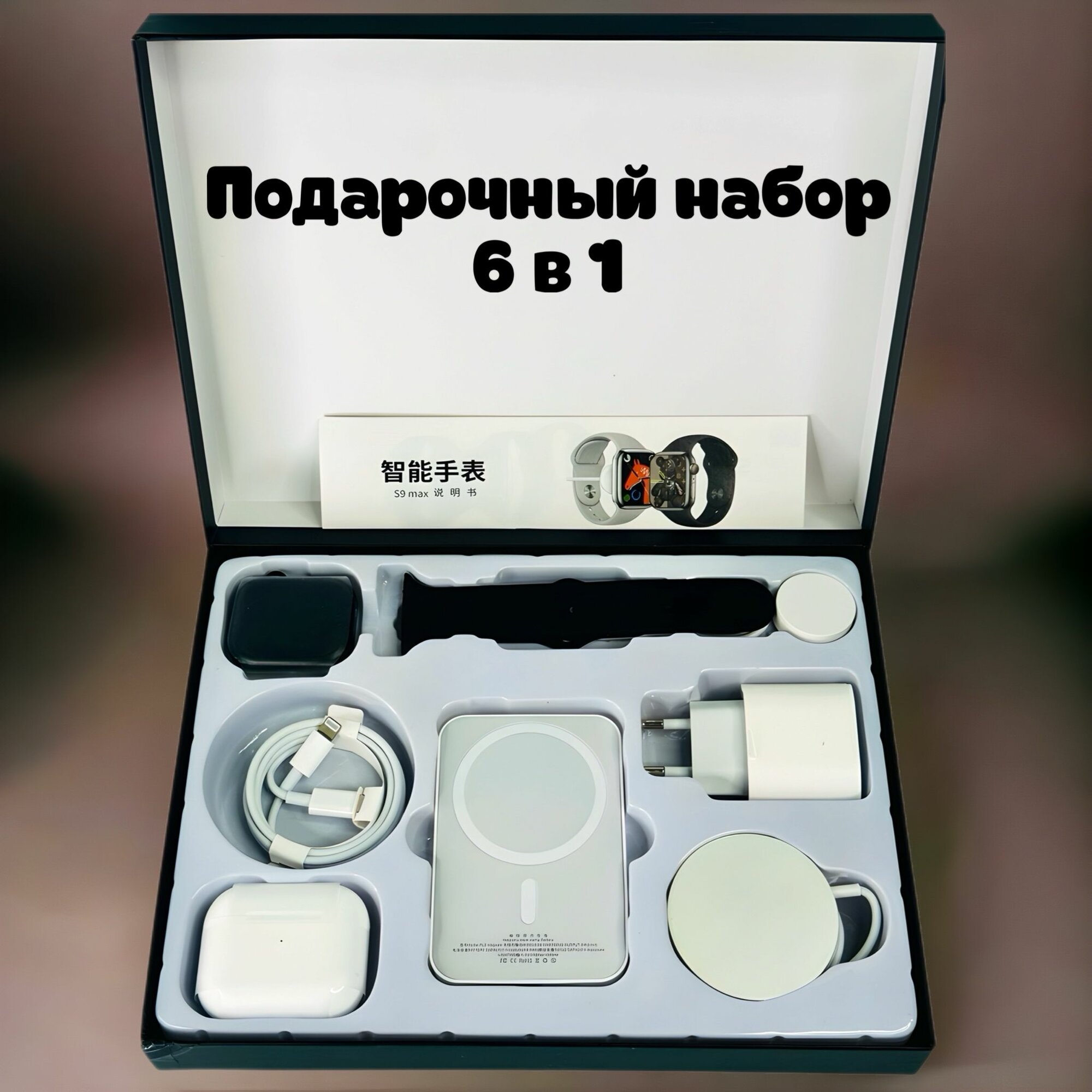 Подарочный набор 6в1 - Смарт Часы S9 Max, A.Pods 3, MagSafe внешний аккумулятор, MagSafe Зарядка, Адаптер 20W, Кабель Lighting, Совместим с iOS и Android — фото 1