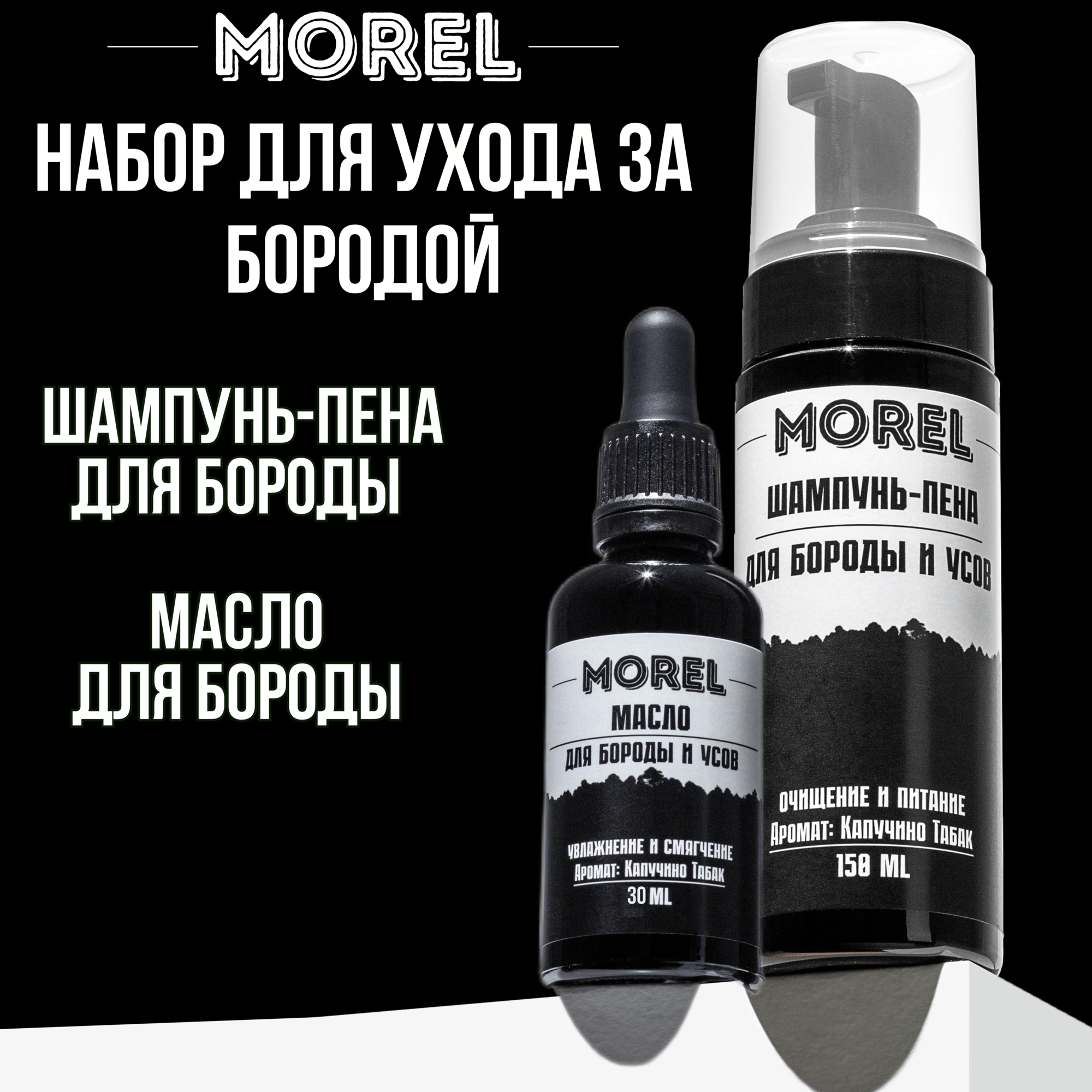 MOREL Набор масло и шампунь для бороды и усов,200 мл