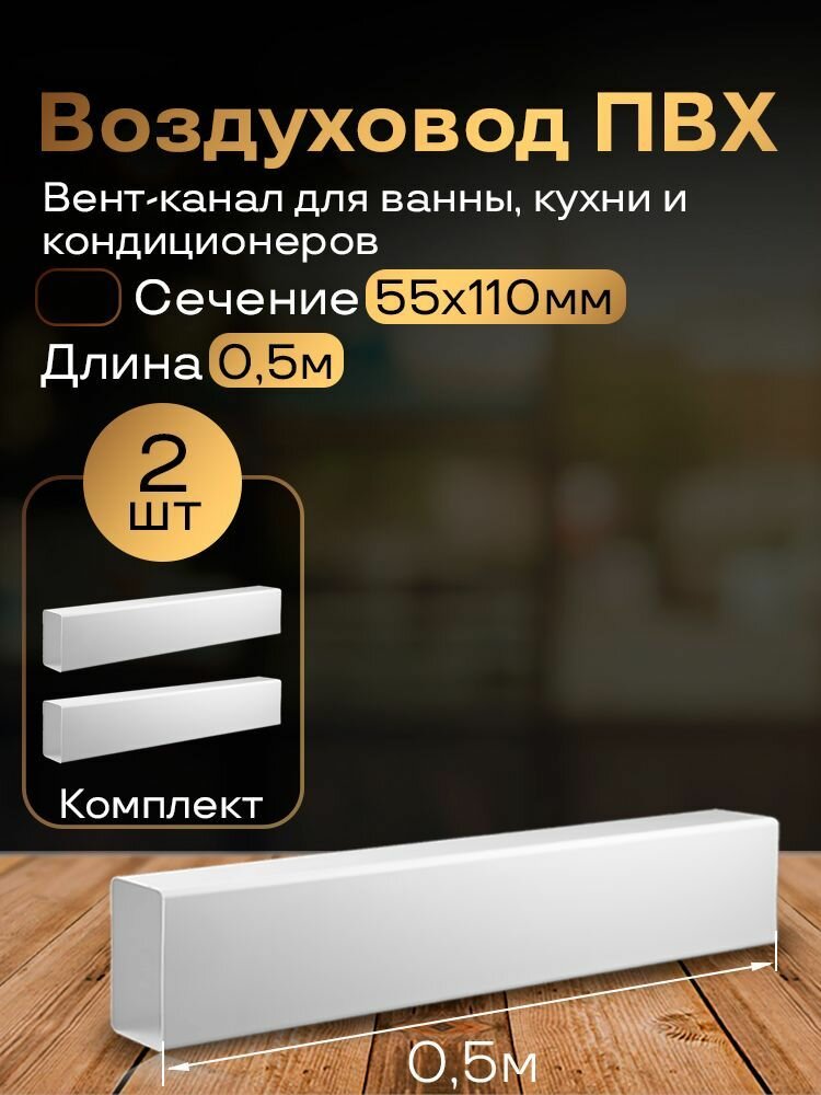 Канал вентиляционный 55 х 110 мм х 0,5 м плоский, 2 шт, 5005-2, белый, воздуховод, ПВХ