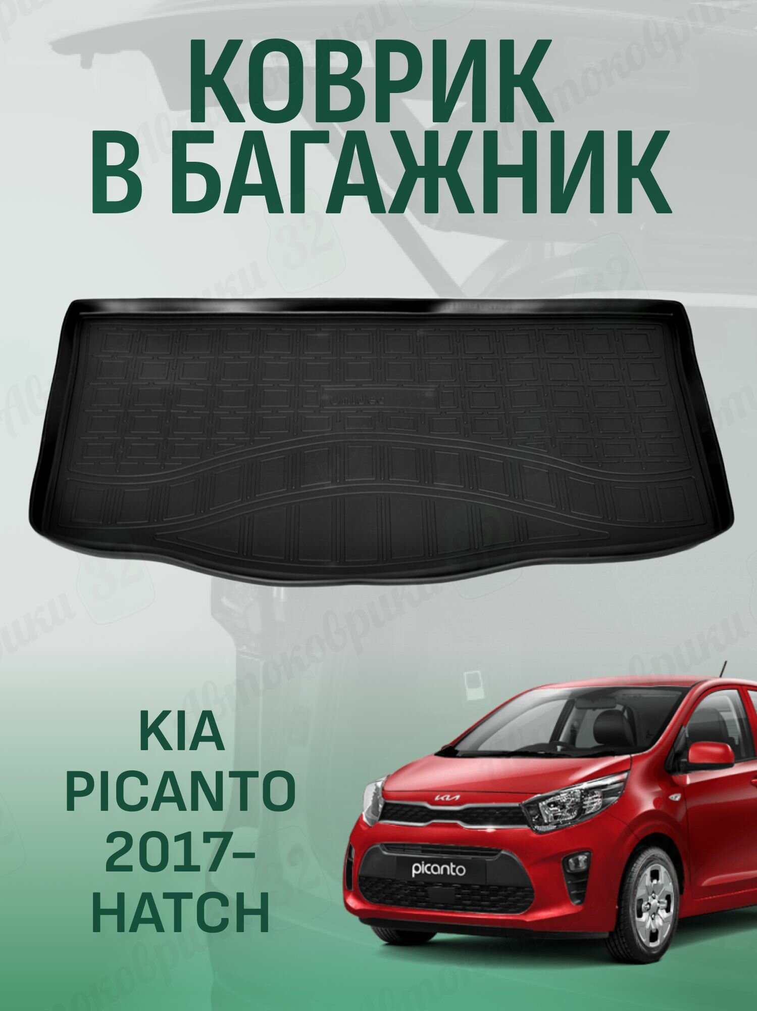 Коврик в багажник Kia Picanto 2017- (хечбек), КИА Пиканто с 2017 года