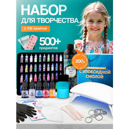 Набор эпоксидная смола для творчества уф для девочек для создания украшений с лампой