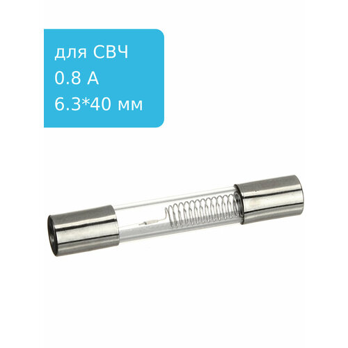Предохранитель 0.8A 5kV для СВЧ