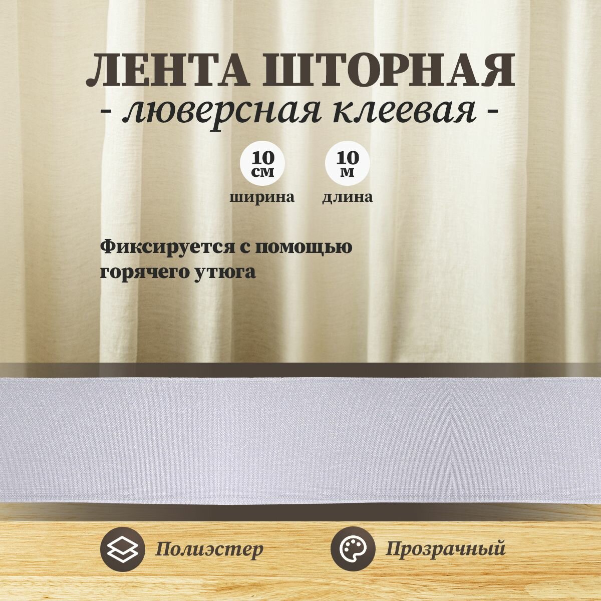 Лента люверсная клеевая Айрис 1001 полиэстер 10см*10м прозрачная