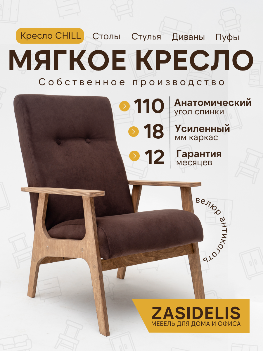 Кресло Чилл Zasidelis мягкое, для гостиной, велюр, коричневый/коричневый 76x59x91 до 130кг до 130кг