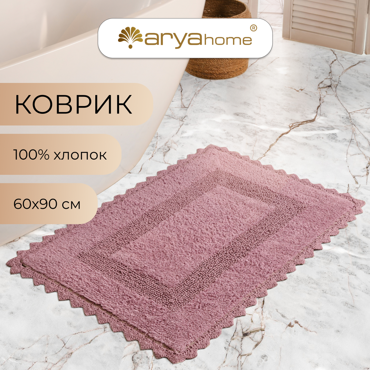 Коврик для ванной и туалета хлопковый от бренда Arya home Lupen 60х90 сухая роза