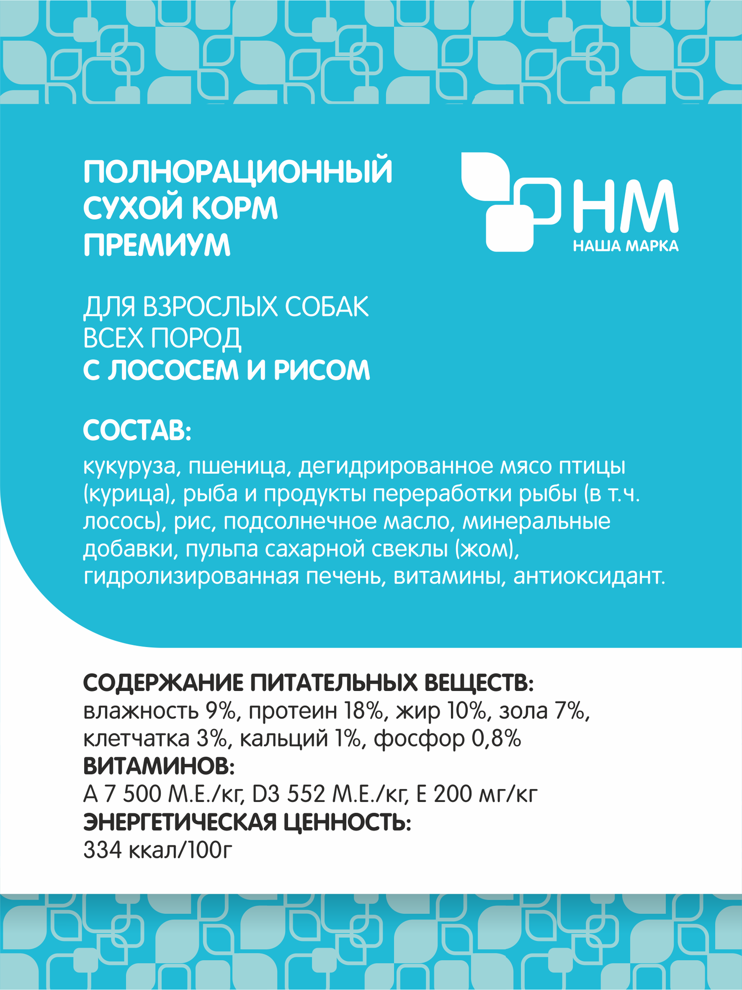 Сухой полнорационный корм "Наша Марка", для взрослых собак всех пород, с лососем и рисом, 3 кг — фото 1