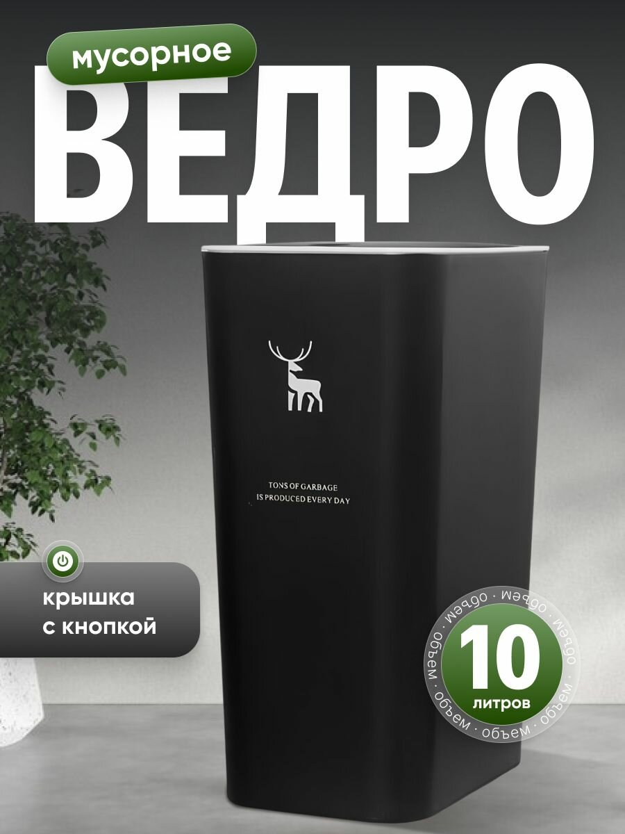 Ведро мусорное с крышкой для кухни и ванной Birdhouse, 10л