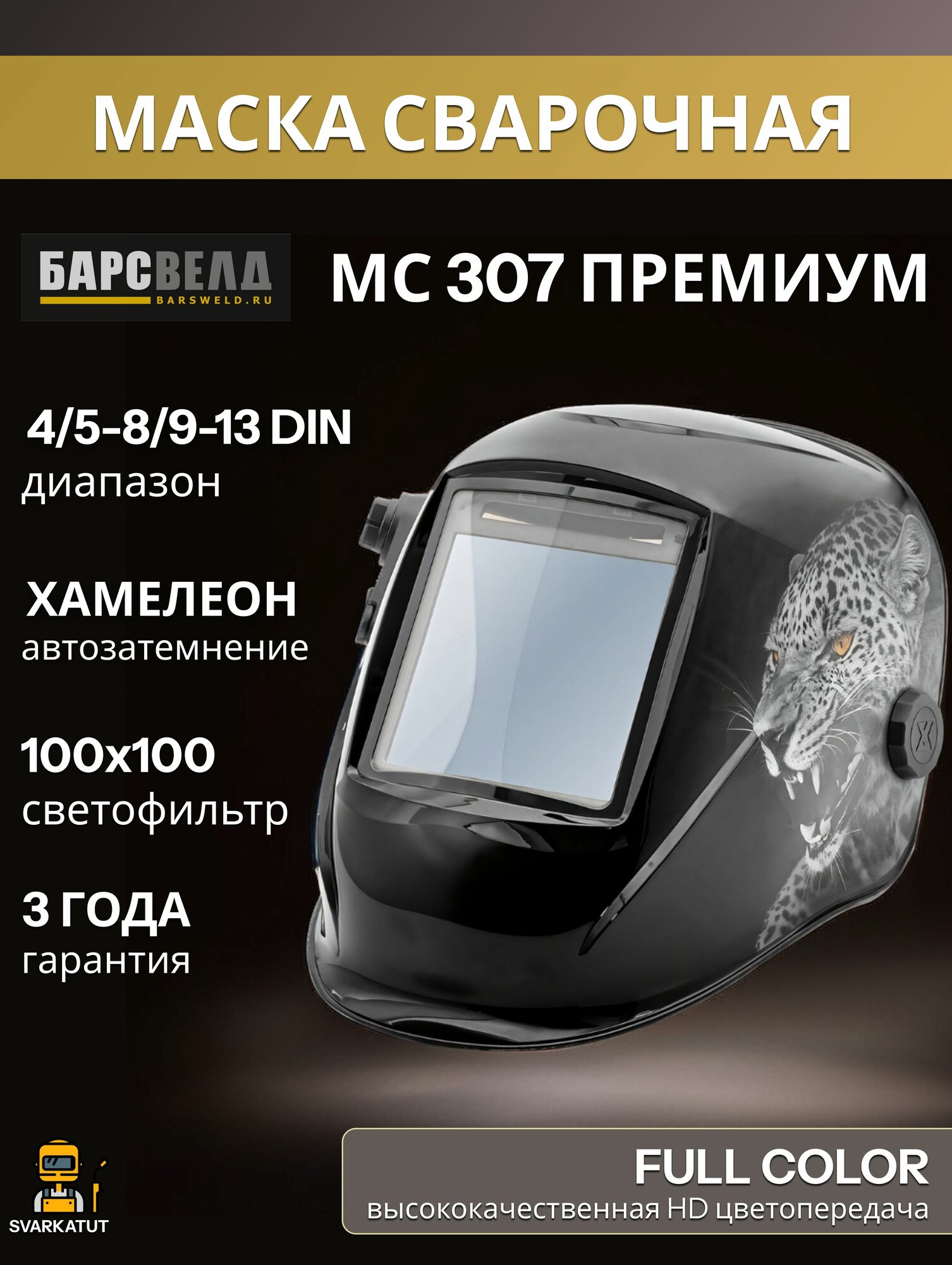 Маска сварочная хамелеон барс МС 307 премиум, 137x117 мм, 4/5-8/9-13 DIN