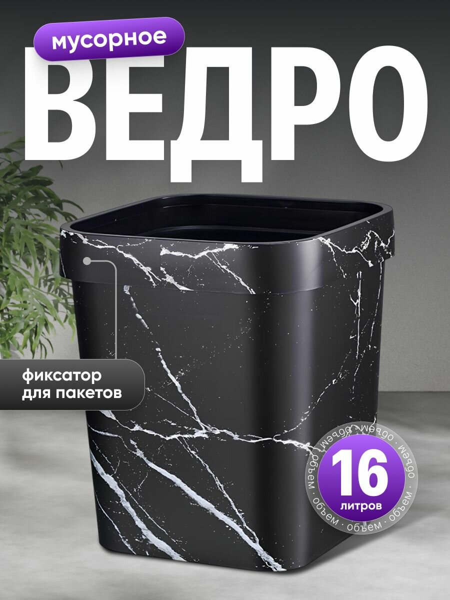 Мусорное ведро прямоугольное Birdhouse, черно-белое, пластик, 16л