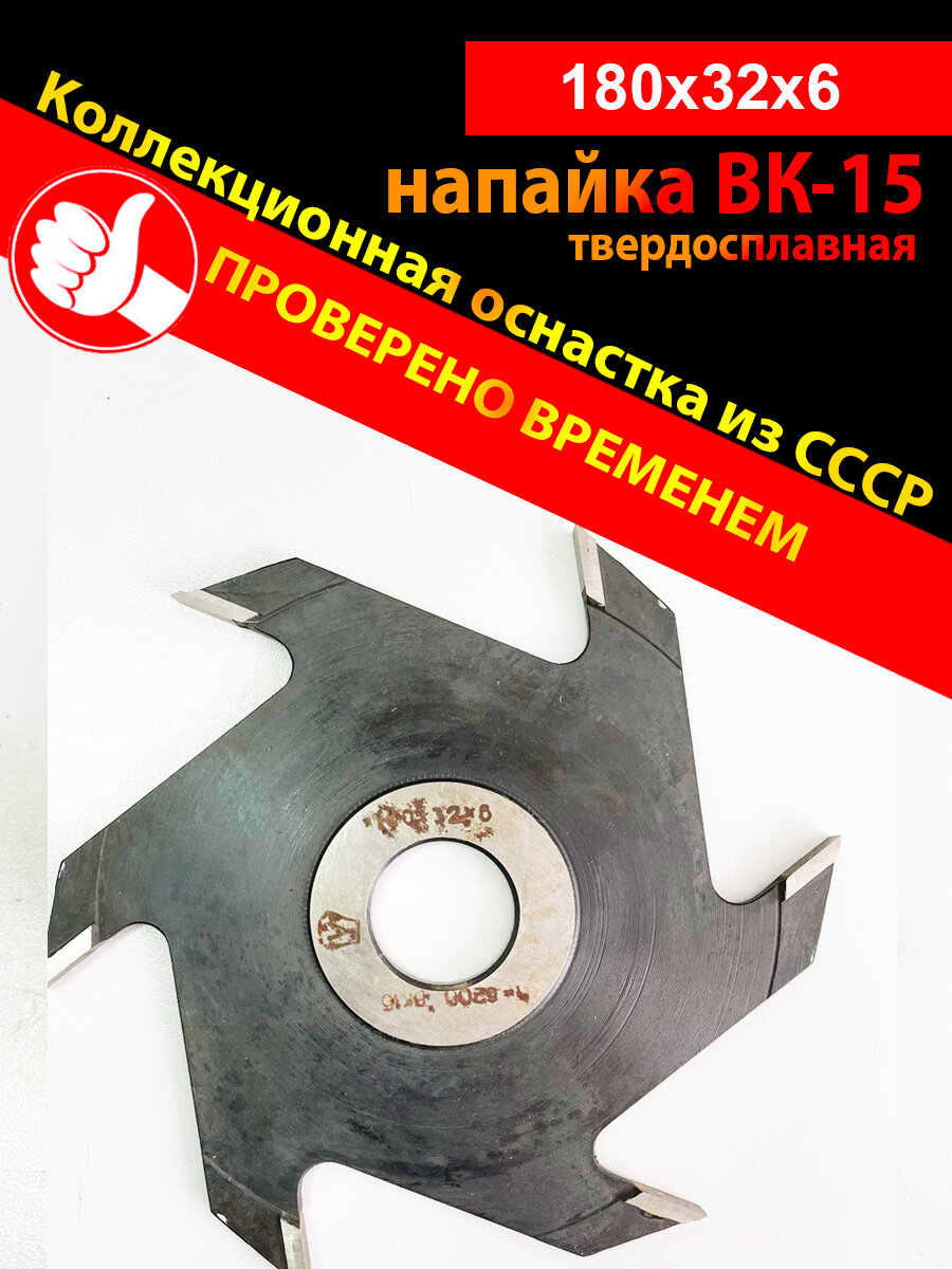 Пазовая фреза 180*12*6 мм (ВК-15 твердосплавная напайка)