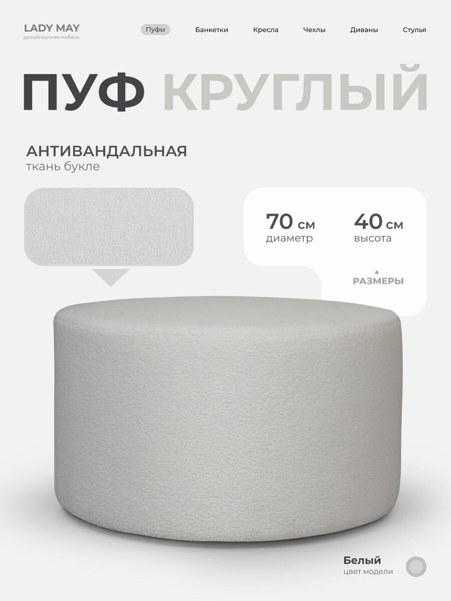 Пуфик круглый в прихожую, для туалетного столика LADY MAY Банкетка 70 х 40 см, Букле