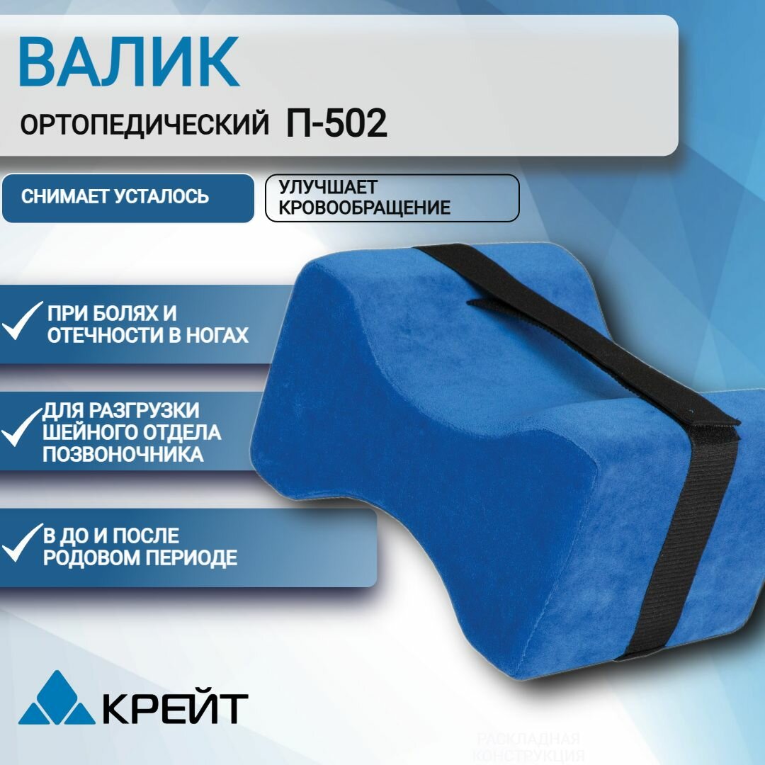 Подушка валик между ног крейт ортопедическая П-502 13.5 х 24.5 см