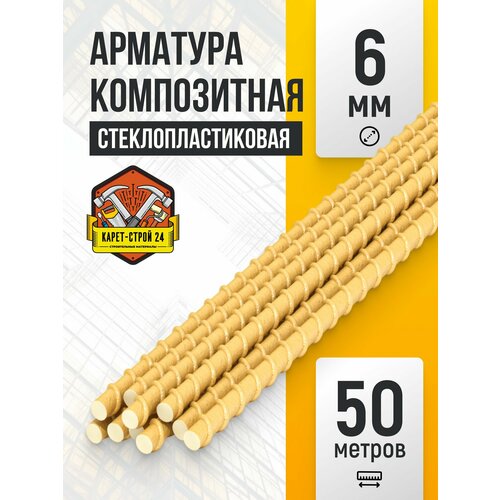 Арматура стеклопластиковая 6мм / композитная / бухта 50м