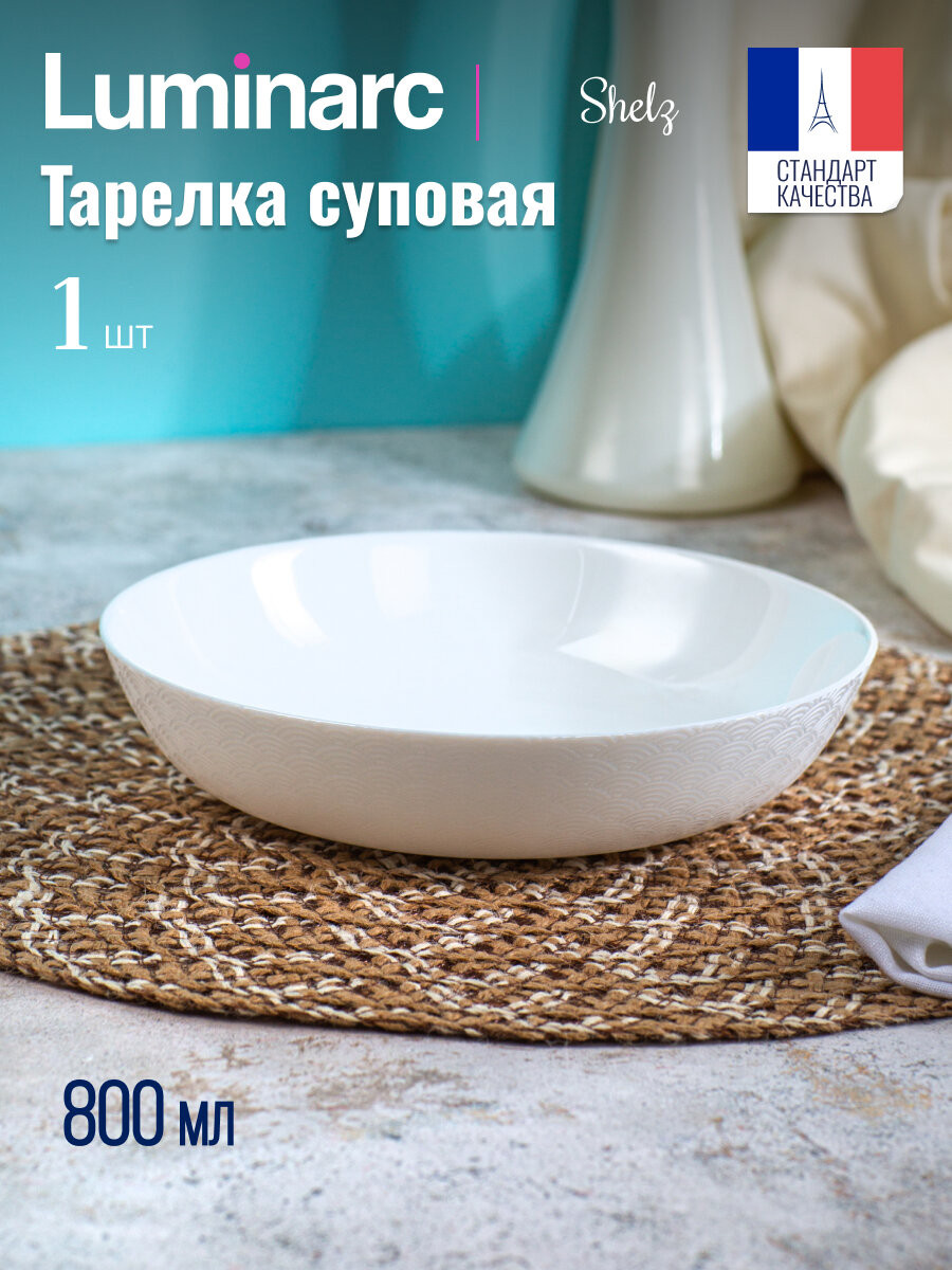Тарелка суповая Luminarc "шэлз", 20см, 1 штука, 800 мл, для ПММ и СВЧ