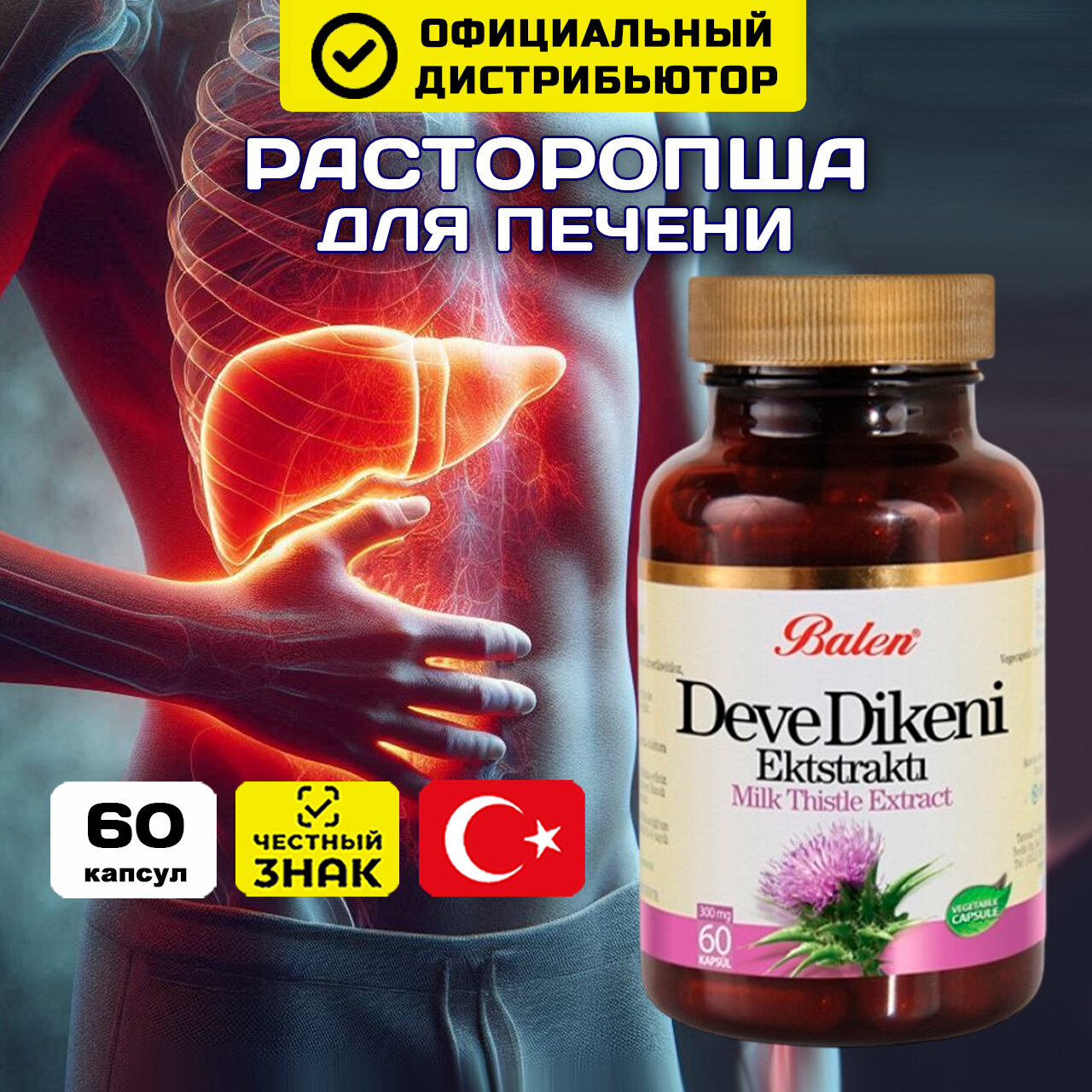 Расторопша в капсулах, Витамины для печени, Бад для печени Balen 60 капсул