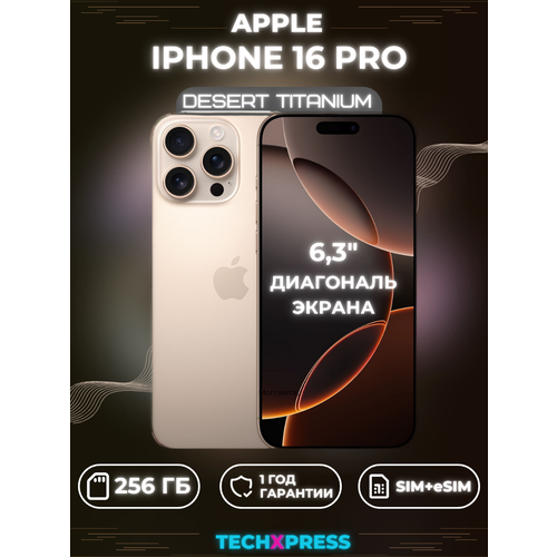 Смартфон Apple iPhone 16 Pro 256GB nanoSimeSim Desert Titanium 126450₽