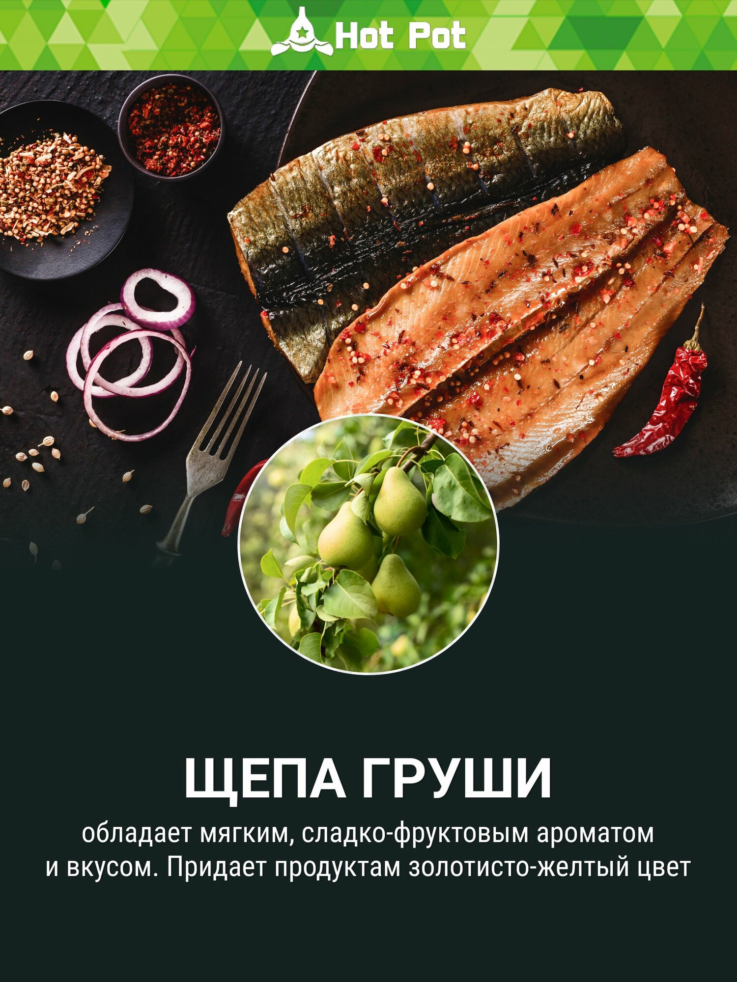 Изображение Щепа для копчения Груша, набор 5 шт х 1 л / HOT POT / Для холодного копчения, средняя фракция