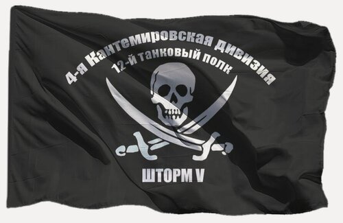 Изображение товара Флаг 12-й танковый полк 4-я кантемировская дивизия, 70х105 см на сетке для флагштока