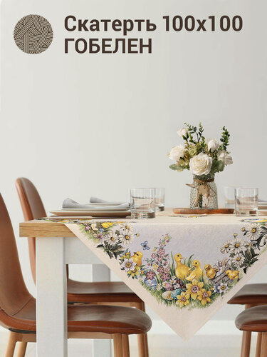 Изображение товара Скатерть Le Gobelin Цыплята и фиалки 100х100 см