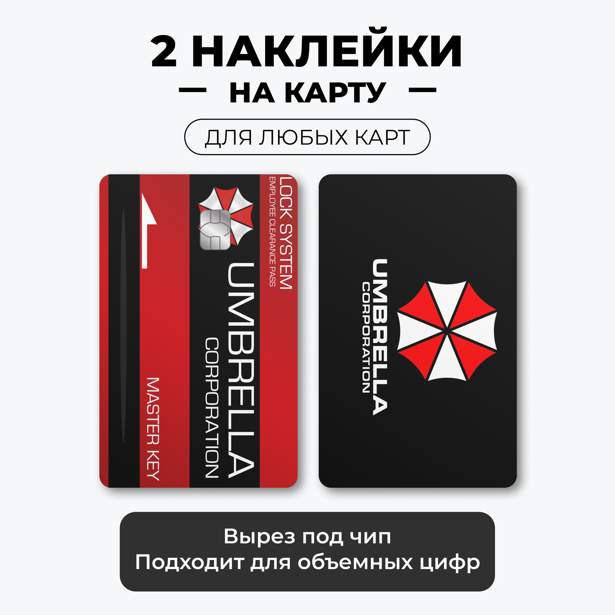 2 наклейки на карту банковскую - Амбрелла Корпорация, Umbrella Corporation с вырезом под чип / самоклейка стикер / UCARD